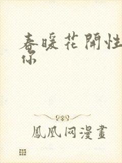 春暖花开性8有你