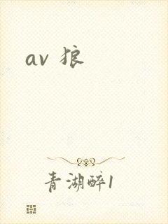 av 狼