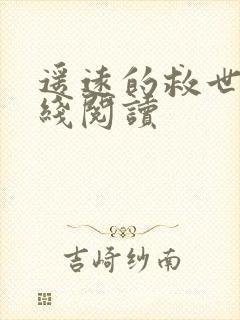 遥远的救世主在线阅读