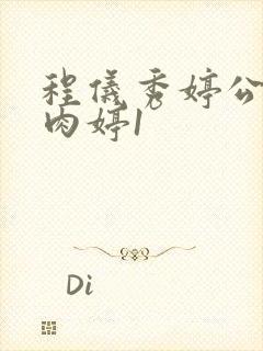 程仪秀婷公欲息肉婷1