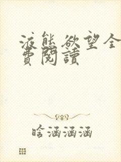 液态欲望全文免费阅读