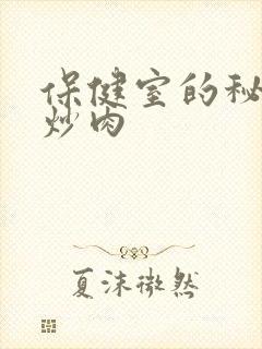 保健室的秘密小炒肉