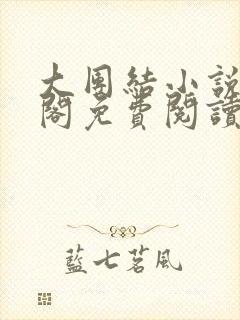 大团结小说笔趣阁免费阅读