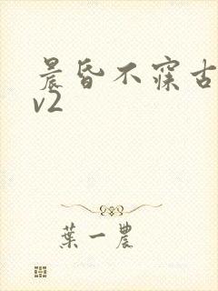 晨昏不寐古言1v2