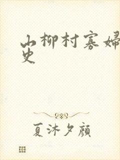 山柳村寡妇的情史