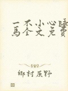 一不小心睡了竹马全文免费阅读