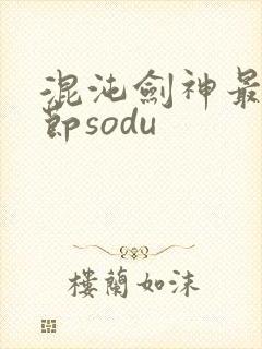 混沌剑神最新章节sodu