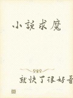 小说求魔