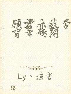 顾君亦苏杳无弹窗笔趣阁