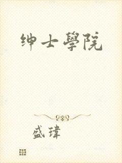 绅士学院