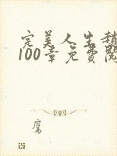 完美人生赵雅玉100章免费阅读