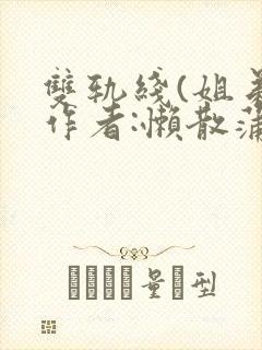 双轨线(姐弟)作者:懒散蒲公英