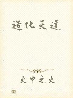 造化天道