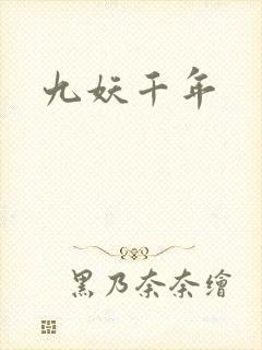 九妖千年