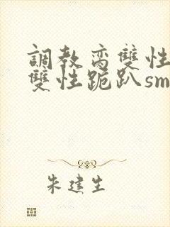 调教脔双性美人双性跪趴sm