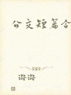 公交短篇合集封面