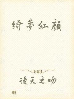 绮梦红颜