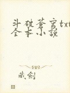 斗破苍穹txt全本小说