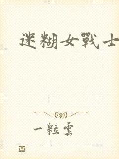 迷糊女战士封面