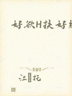 好欲H扶好细腰