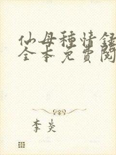 仙母种情录小说全本免费阅读