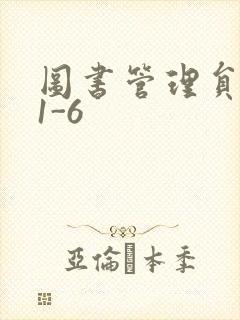 图书管理员雪叶1-6