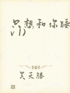 只想和你睡(1v 1)