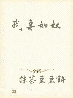 我妻如奴