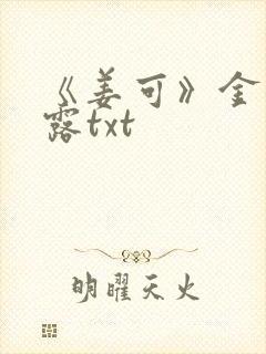 《姜可》金银花露txt