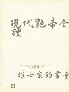 现代艳帝全文阅读