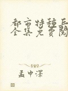 都市特种兵杨洛全集免费阅读全文笔趣阁