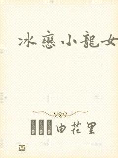 冰恋小龙女
