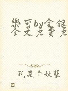 乐可by金银花全文免费免费阅读