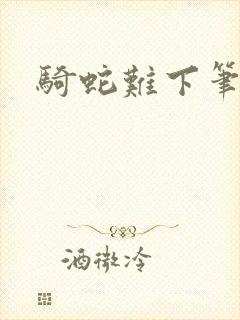 骑蛇难下笔趣阁