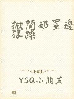 掀开奶罩边躁狠狠躁