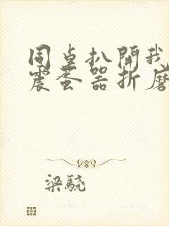 同桌扒开我腿用震蛋器折磨我