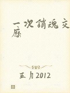 一次销魂交换经历