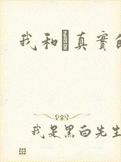 我和媽真实的乱