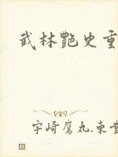 武林艳史重写版