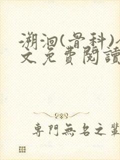 溯洄(骨科)全文免费阅读