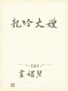 龙吟大嫂
