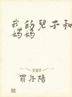 我的儿子和他的妈妈