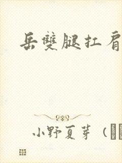 岳双腿扛肩膀上