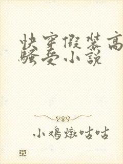 快穿假装高冷的骚受小说