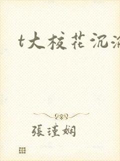 t大校花沉沦