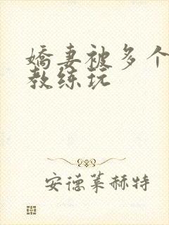 娇妻被多个健身教练玩