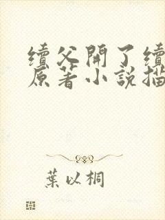 续父开了续女包原著小说描写