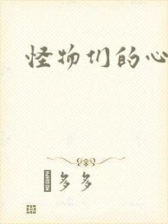 怪物们的心尖宠