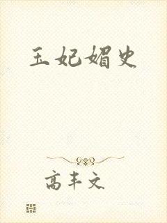 玉妃媚史