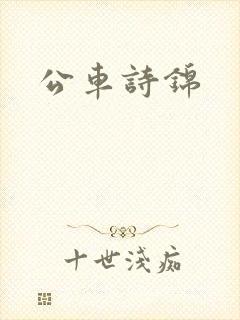 公车诗锦